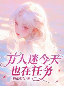 今天万人迷依然颠