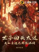 世子夫人日常免费阅读