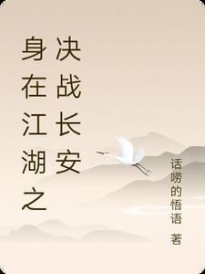 身在江湖就是侠动漫