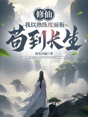 修仙我以熟练度面板苟到长生时光沙漏