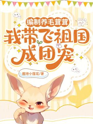 我带飞祖国成团宠无防盗阅读