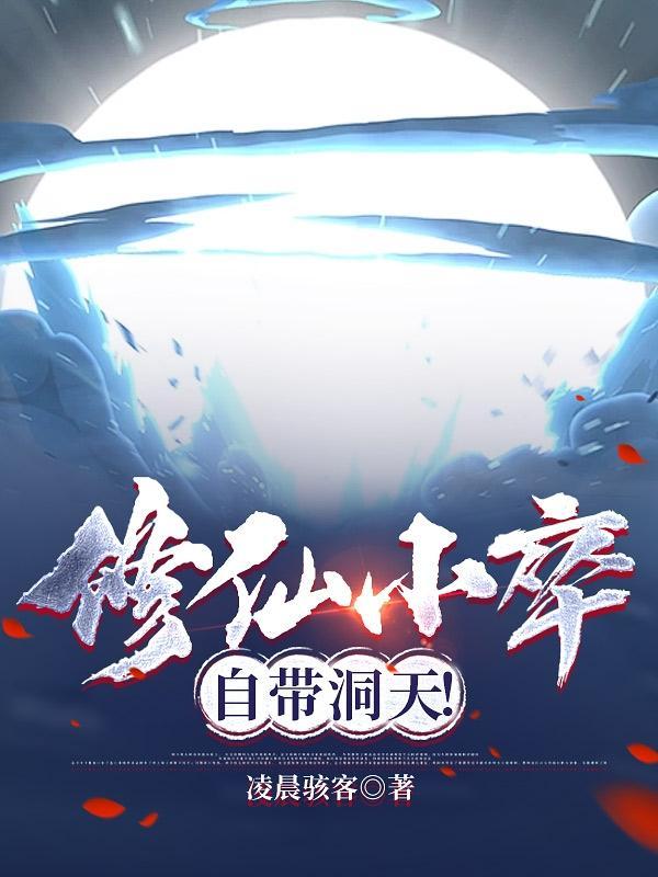 修仙免费阅读