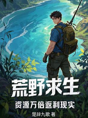 荒野求生完整