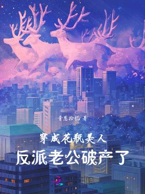 穿成花瓶美人后我爆红全网了