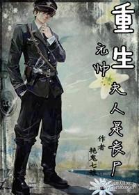 重生元帅夫人是丧尸 作者 艳鬼七娘