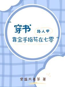 路人甲的穿书生活