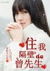 住我隔壁的他