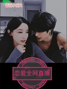 恋爱直播视频件