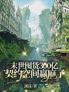 末世囤货宠文