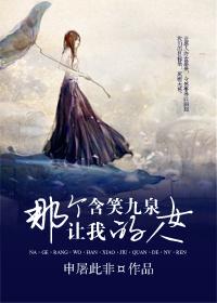 那个让我含笑九泉的女人作文