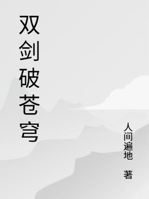 剑破苍穹意思