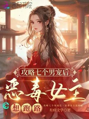 恶毒女主想跑路全文免费阅读