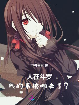 人在斗罗我的系统去哪了免费