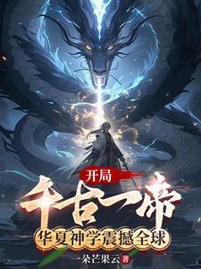 第一章华夏无神