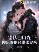 白月光错作替身后他哭了全文免费