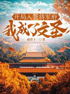 开局入赘女帝的