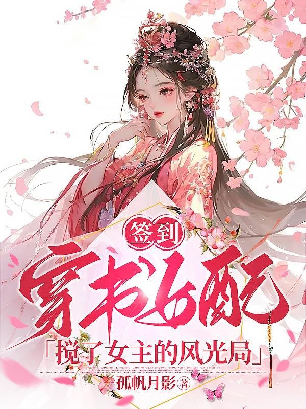 签到穿书女配搅了女主的风光局 孤帆月影