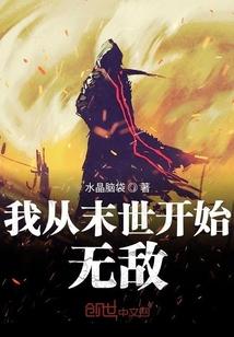 我从末世开始无敌笔趣阁最新 笔趣阁