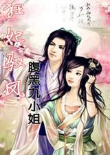 腹黑小狂妃凤炎