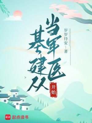 基建从游戏开始无防盗