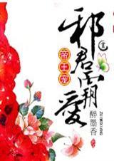 邪君帝王霸宠帝后