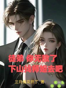 我徒弟无敌了