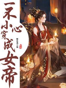 一不小心穿成了虫母作者鱼乐