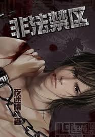 非法禁锢要判多少年