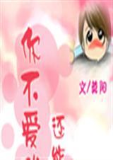 你不爱我还能爱谁 莫阳