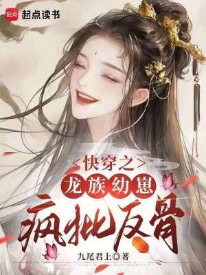 【快穿】龙族太子对我心怀不轨