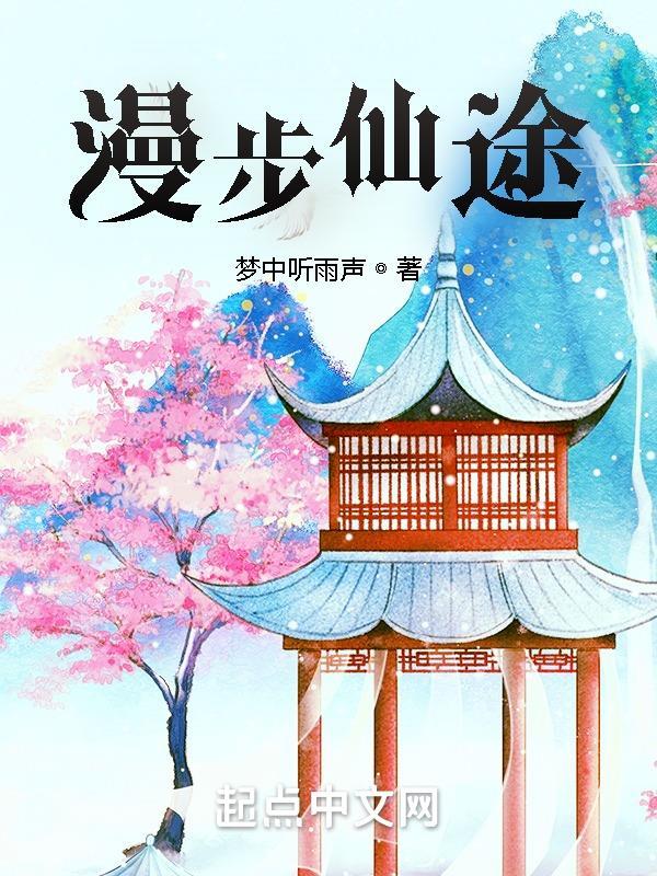 漫步仙武前三章出自哪部