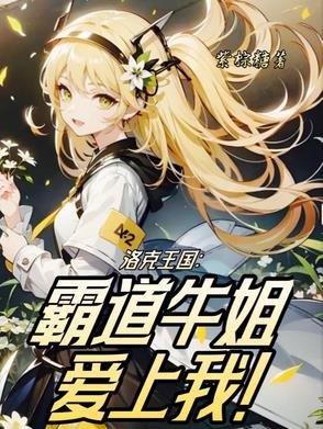 洛克王国牛姐和破晓