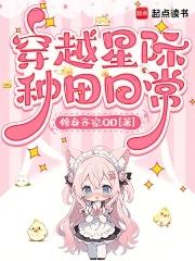 穿越星际来种田