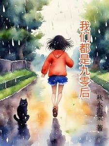 九零后的我们老了