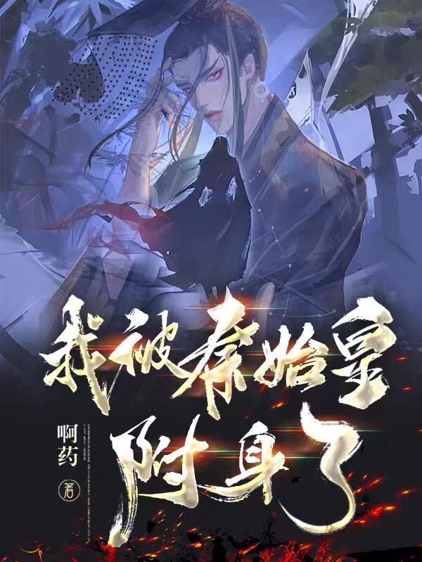 我秦始皇被后世直播了