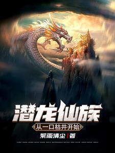 潜龙在线阅读