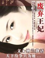美人兮废弃王妃免费阅读全文