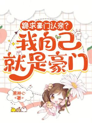 “我就是豪门”