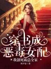 穿书我成了恶毒女配无弹窗