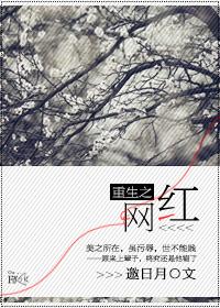 重生之网红修炼手册