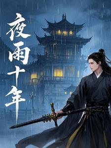 江湖夜雨十年灯剧情介绍