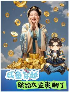随咸鱼(女尊)58