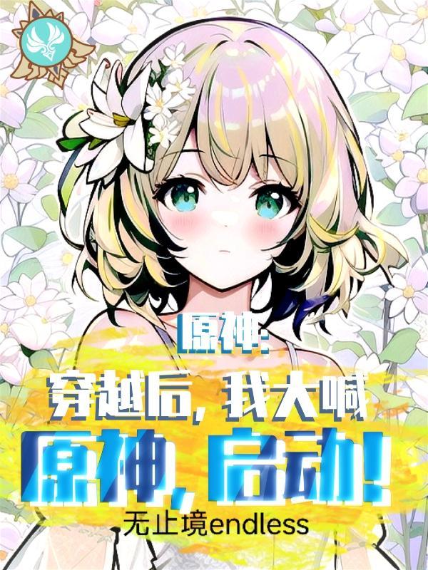 穿越原神的免费