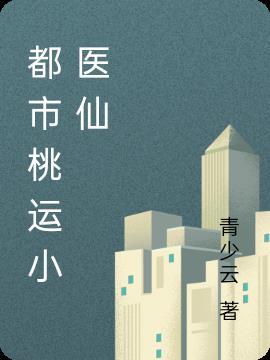 桃运医混都市