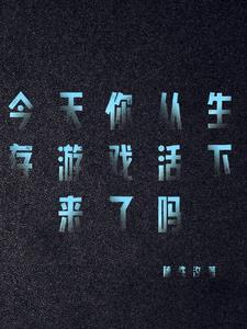 我玩生存游戏那些年免费
