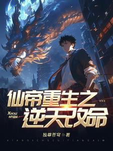 仙帝重生逆袭人生