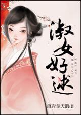 淑女好逑讲的是什么