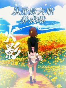 火影开局坑哭