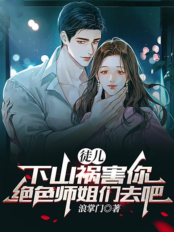 师傅让徒弟下山去祸害三个师姐