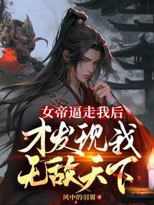女帝竟然敢对我出手果断反